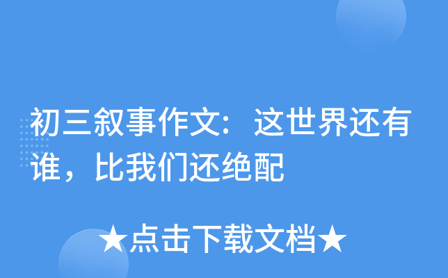 初三叙事作文:这世界还有谁,比我们还绝配