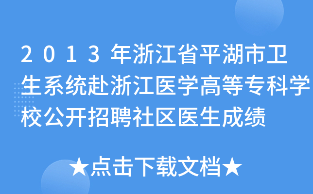 2013年浙江省平湖市卫生系统赴浙江医开云kaiyun(中国)高等专科开云kaiyun(中国)校公开招聘社区医生成绩