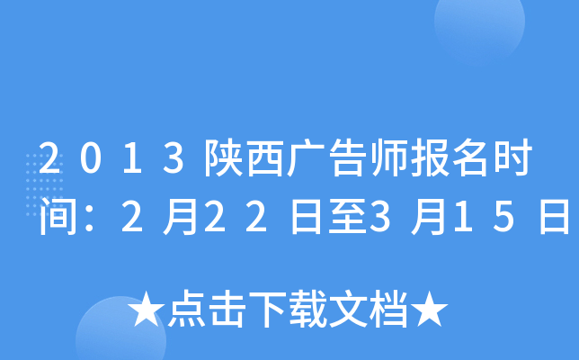 2013陕西广告师报名时间：2月22日至3月15日