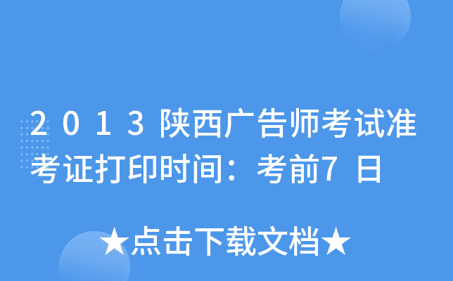 2013陕西广告师考试准考证打印时间：考前7日