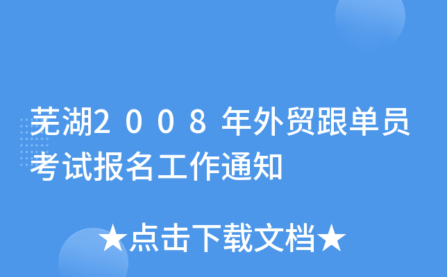 芜湖2008年外贸跟单员考试报名工作通知