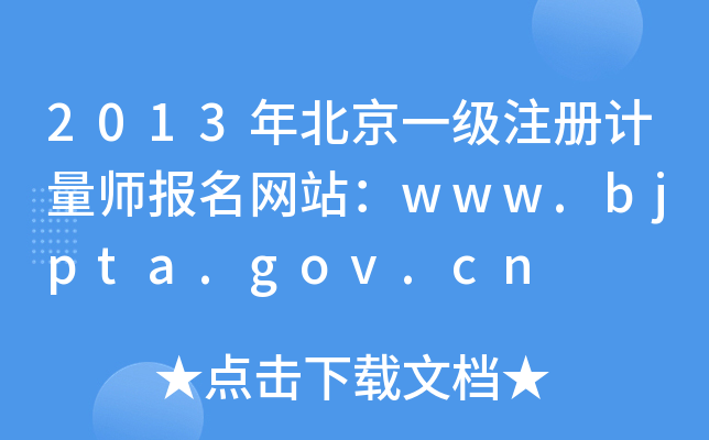 2013年北京一级注册计量师报名网站：www.bjpta.gov.cn