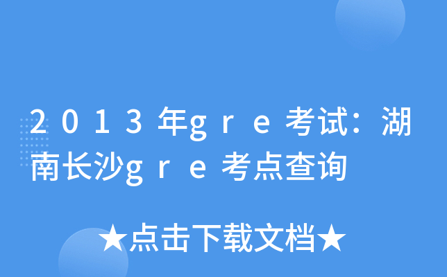 2013年gre考试：湖南长沙gre考点查询