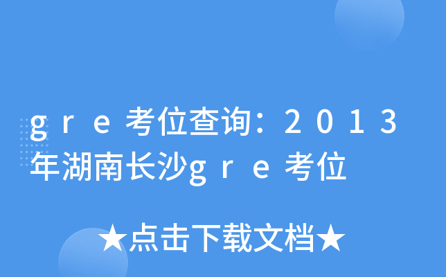 gre考位查询：2013年湖南长沙gre考位