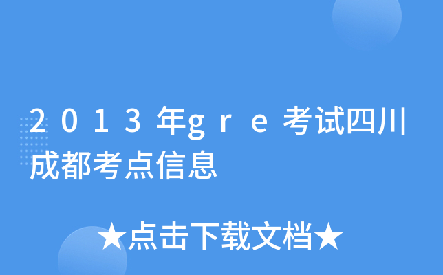 2013年gre考试四川成都考点信息