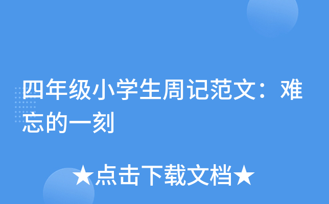 四年级小开云kaiyun(中国)生周记范文：难忘的一刻