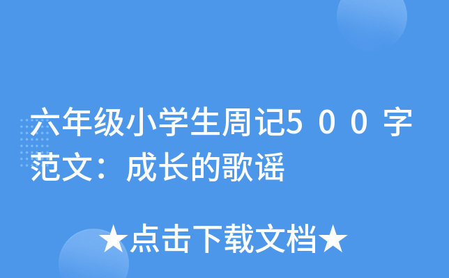 六年级小开云kaiyun(中国)生周记500字范文：成长的歌谣