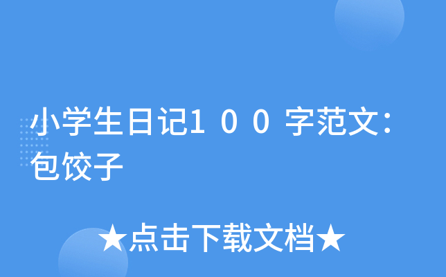 小开云kaiyun(中国)生日记100字范文：包饺子