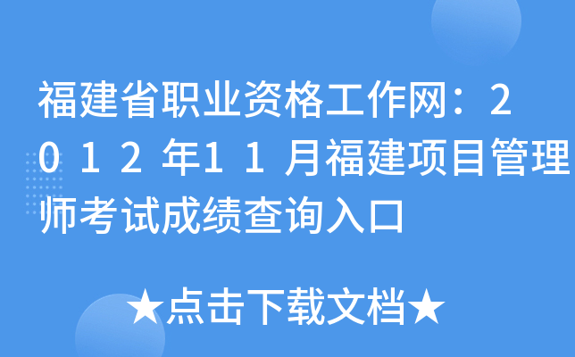 福建省职业资格工作网：2012年11月福建项目管理师考试成绩查询入口