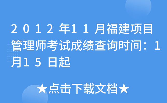 2012年11月福建项目管理师考试成绩查询时间：1月15日起