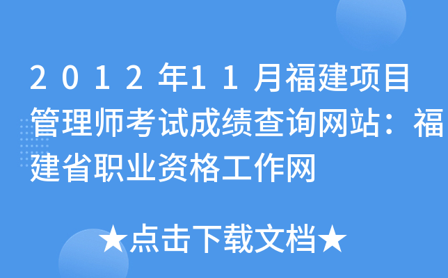 2012年11月福建项目管理师考试成绩查询网站：福建省职业资格工作网