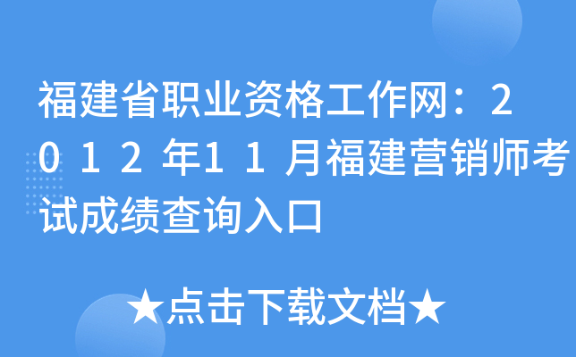 福建省职业资格工作网：2012年11月福建营销师考试成绩查询入口