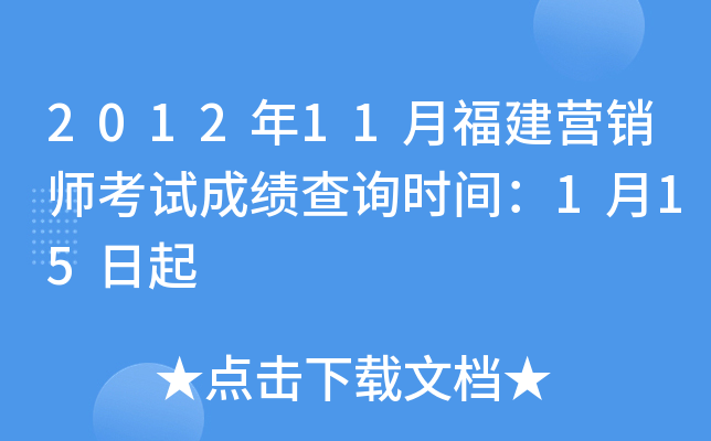 2012年11月福建营销师考试成绩查询时间：1月15日起