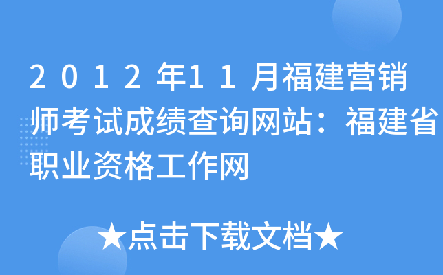 2012年11月福建营销师考试成绩查询网站：福建省职业资格工作网