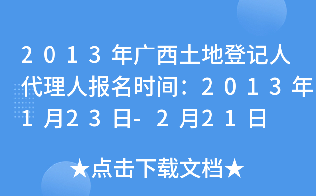 2013年广西土地登记人代理人报名时间：2013年1月23日-2月21日