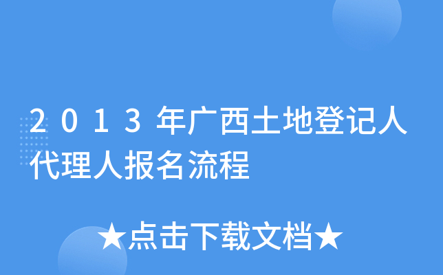 2013年广西土地登记人代理人报名流程
