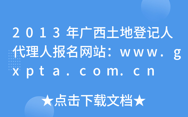 2013年广西土地登记人代理人报名网站：www.gxpta.com.cn