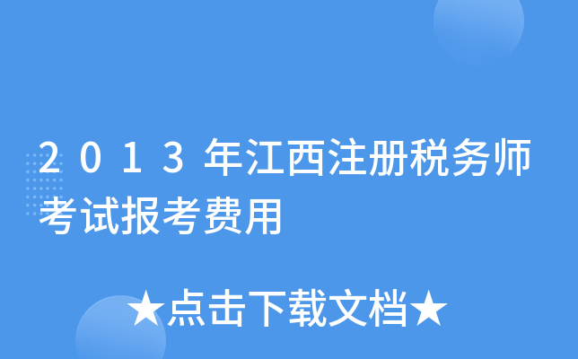 2013年江西注册税务师考试报考费用