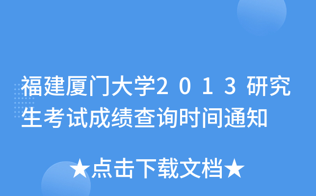 福建厦门大开云kaiyun(中国)2013研究生考试成绩查询时间通知