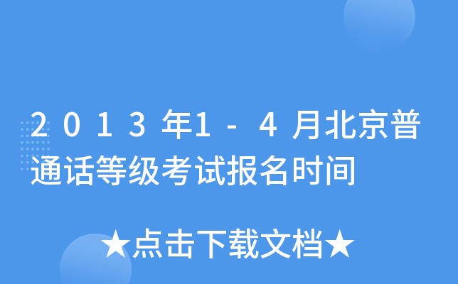 2013年1-4月北京普通话等级考试报名时间