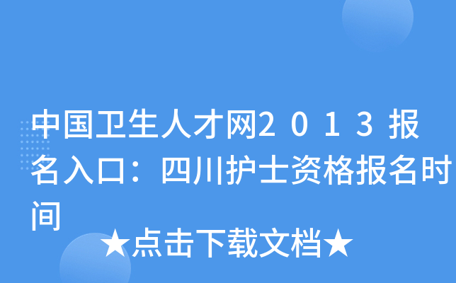 中国卫生人才网2013报名入口：四川护士资格报名时间