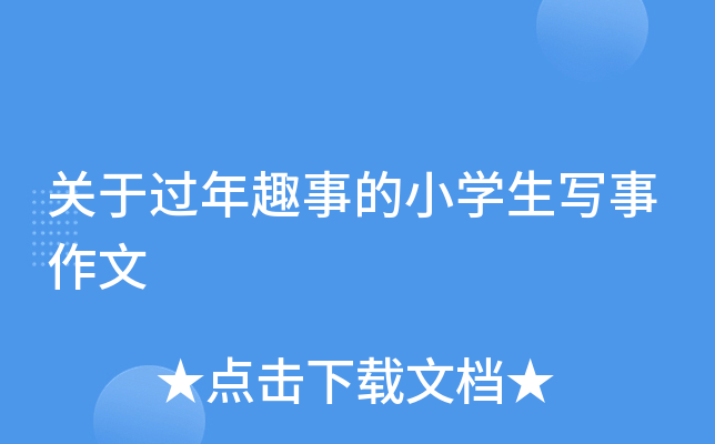 关于过年趣事的小开云kaiyun(中国)生写事作文