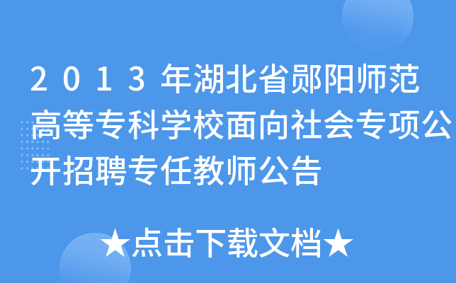 2013年湖北省郧阳师范高等专科开云kaiyun(中国)校面向社会专项公开招聘专任教师公告