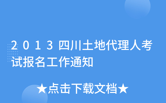 2013四川土地代理人考试报名工作通知