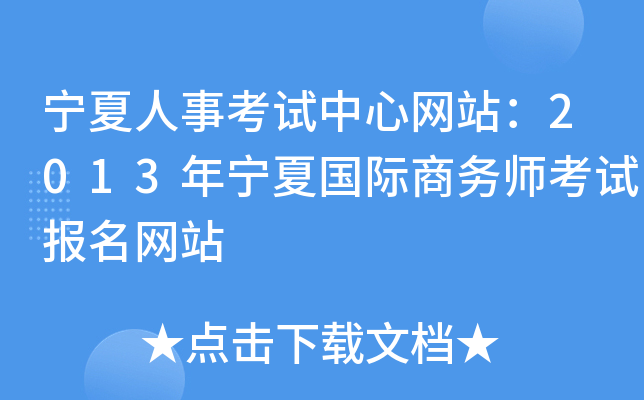 宁夏人事考试中心网站：2013年宁夏国际商务师考试报名网站