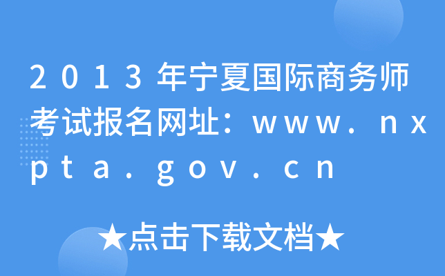 2013年宁夏国际商务师考试报名网址：www.nxpta.gov.cn