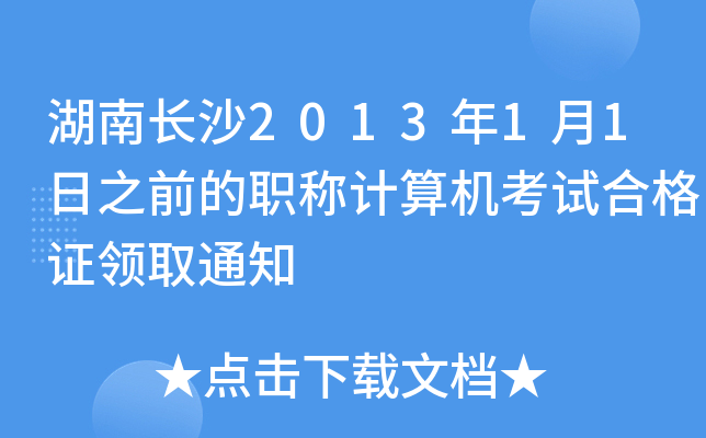 L(zhng)ɳ201311֮ǰQ(chng)Ӌ(j)C(j)ԇϸCI(lng)ȡ֪ͨ