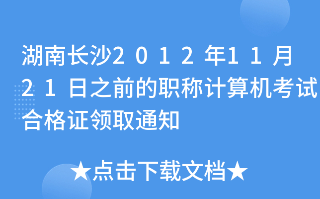 L(zhng)ɳ20121121֮ǰQӋ(j)C(j)ԇϸCI(lng)ȡ֪ͨ