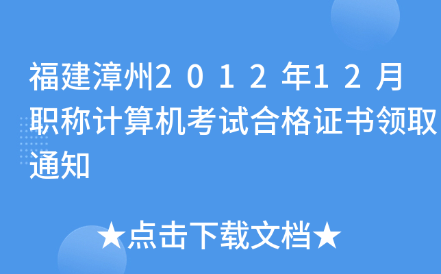 福建漳州2012年12月职称计算机考试合格证书领取通知