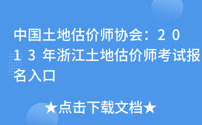 中国土地估价师协会：2013年浙江土地估价师考试报名入口