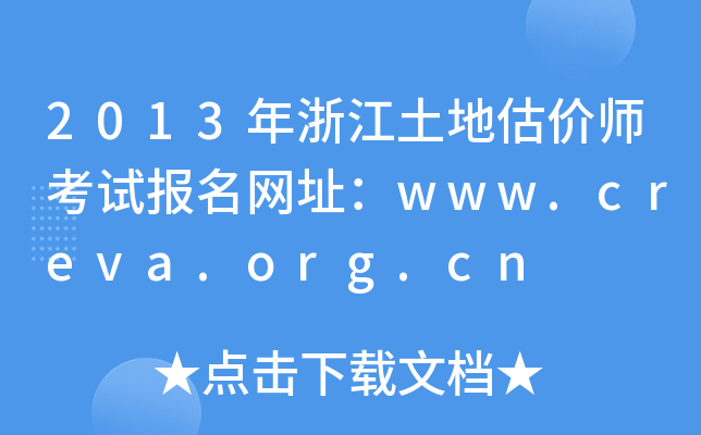 2013年浙江土地估价师考试报名网址：www.creva.org.cn