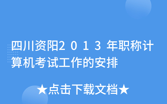 四川资阳2013年职称计算机考试工作的安排