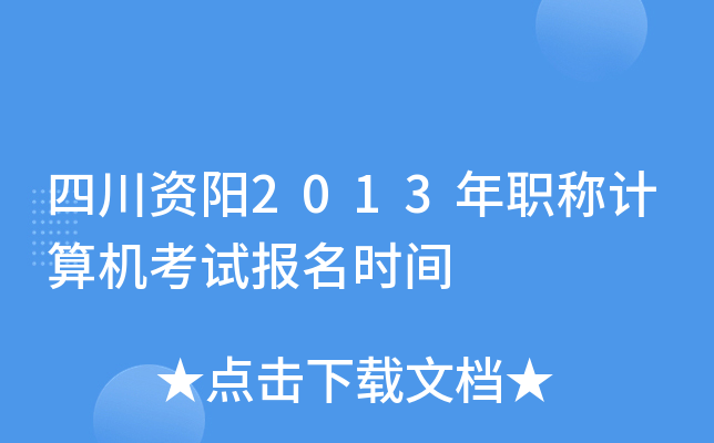 四川资阳2013年职称计算机考试报名时间