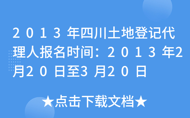 2013年四川土地登记代理人报名时间：2013年2月20日至3月20日