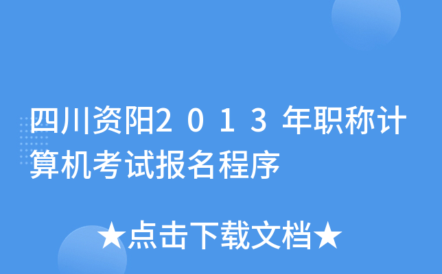 四川资阳2013年职称计算机考试报名程序