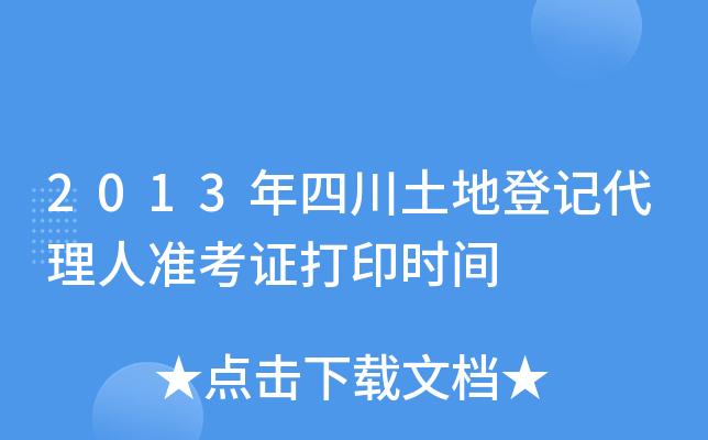 2013年四川土地登记代理人准考证打印时间