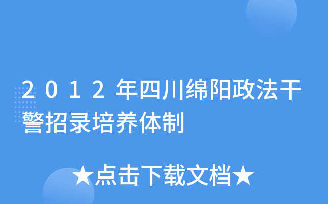2012年四川绵阳政法干警招录培养体制