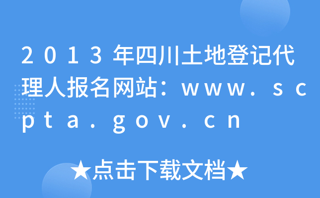 2013Ĵصӛˈ(bo)W(wng)վwww.scpta.gov.cn
