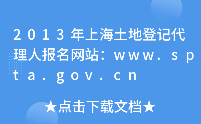 2013年上海土地登记代理人报名网站：www.spta.gov.cn
