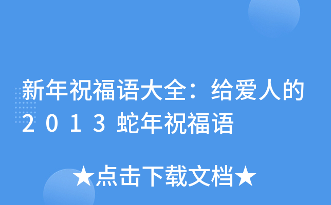 新年祝福语大全：给爱人的2013蛇年祝福语