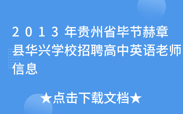 2013年贵州省毕节赫章县华兴开云kaiyun(中国)校招聘高中英语老师信息