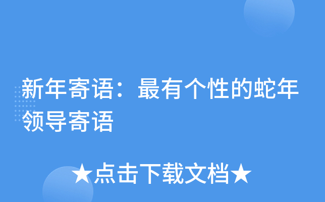 新年寄语：最有个性的蛇年领导寄语