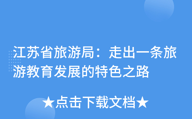 江苏省旅游局：走出一条旅游教育发展的特色之路