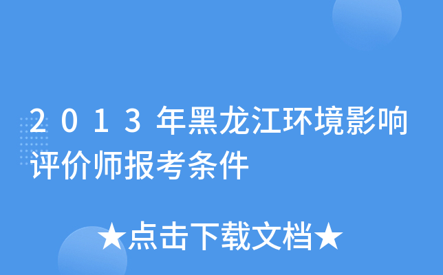 2013年黑龙江环境影响评价师报考条件