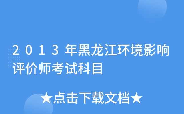 2013年黑龙江环境影响评价师考试科目