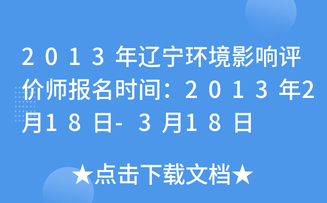 2013年辽宁环境影响评价师报名时间：2013年2月18日-3月18日